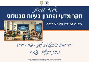 יריד מטה יהודה וצור הדסה תשפו אלבום עבודות חקר מדעי ופתרון בעיות