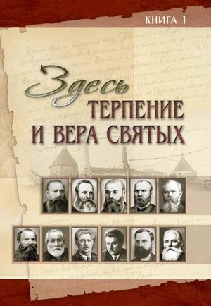 Здесь терпение и вера святых Книга 1