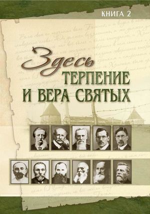 Здесь терпение и вера святых Книга 2