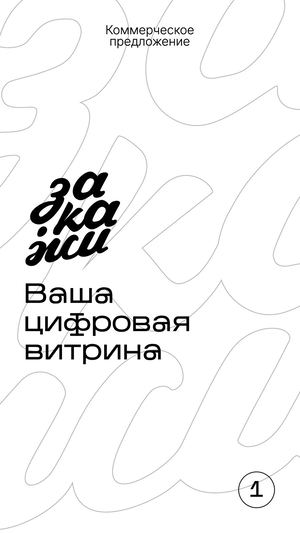 Коммерческое предложение Закажи