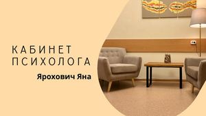 Кабинет психолога