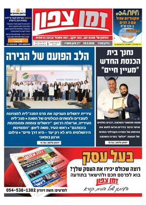 זמן צפון 1142