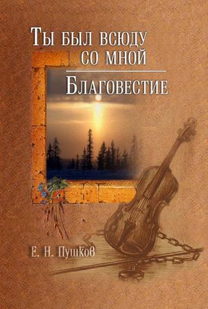 Ты был всюду со мной. Е. Н. Пушков