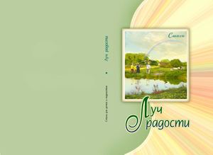 Луч радости