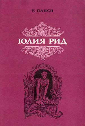Юлия Рид. У. Панси