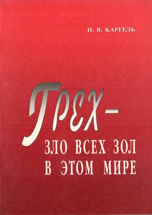 Грех зло всех зол в этом мире
