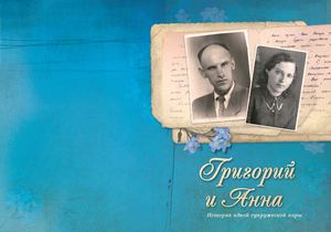 Григорий и Анна