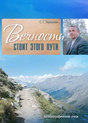 Вечность стоит этого пути Германюк
