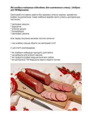 Які ковбаси найкраще підходять для святкового столу