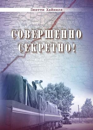 Совершенно секретно. Пентти Хайниля