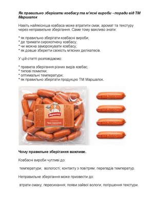 Як правильно зберігати ковбасу та м’ясні вироби поради від ТМ Маршалок