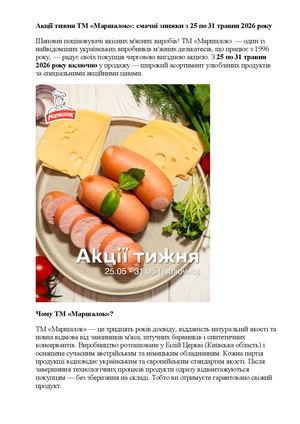 Акції тижня ТМ «Маршалок» смачні знижки з 25 по 31 травня 2026 року