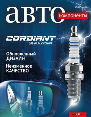Автокомпоненты №3/2026