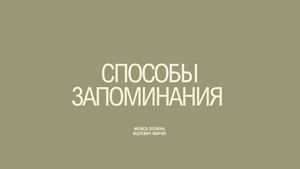 Способы запоминания