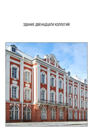 Статья. Здание Двеннадцати коллегий.