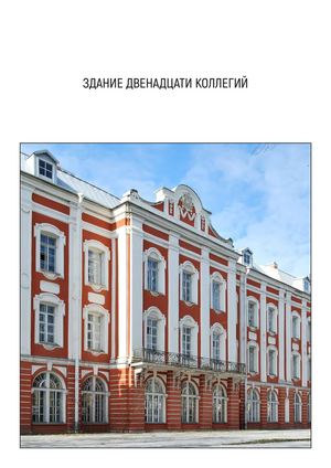 Статья. Здание Двеннадцати коллегий..