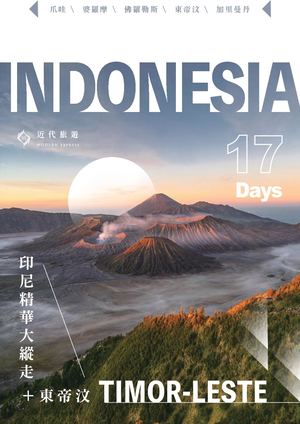 印尼精華大縱走+東帝汶17天