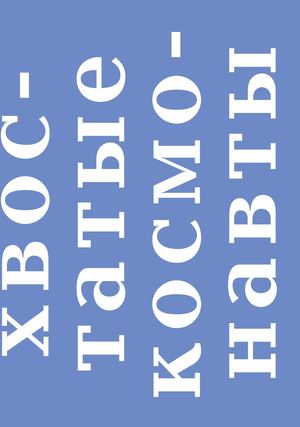 Хвостатые космонавты