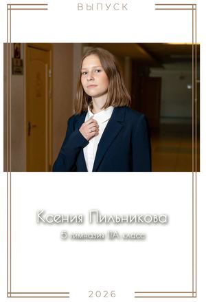 5шк 11а Пильникова