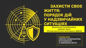 Захисти своє життя Порядок дій у надзвичайних ситуаціях
