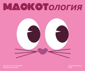 Маскотология