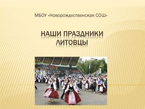 наши праздники литовцы Новорождественка