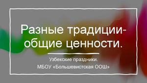 Разные традиции общие ценности (узбеки) большевик