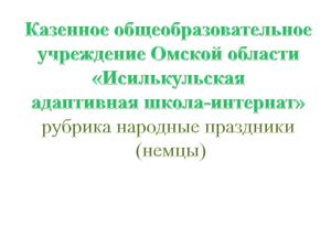праздники немцев интернат