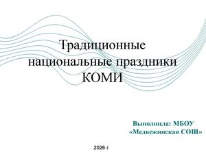 КОМИ медвежка