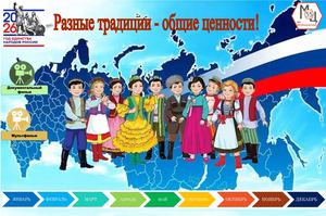 Разные традиции общие ценности МАЙ