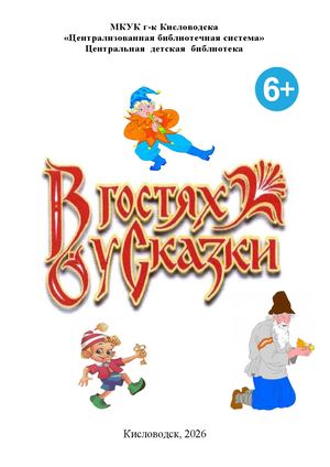 В гостях у сказки