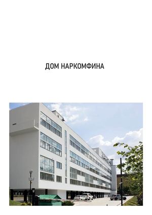 Дом Наркомфина