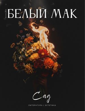 Белый мак: сад