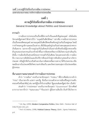หน่วยที่ 1 ความรู้ทั่วไปเกี่ยวกับการเมืองการปกครอง