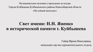 Свет имени: Н.Н. Яненко в исторической памяти г. Куйбышева
