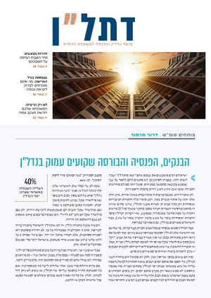 דתל"ן - נדל"ן וכלכלה למשפחה הדתית