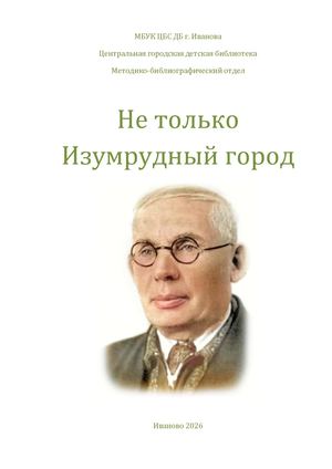 НЕ ТОЛЬКО ИЗУМРУДНЫЙ ГОРОД