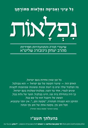 נפלאות בהעלתך תשפ''ו