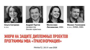 Жюри на защите проектов MBA "Трансформация" 2026