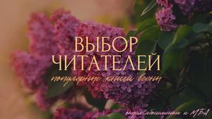 Выбор читателей. Весна
