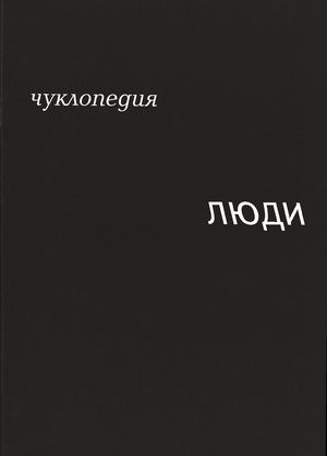 люди чуклопедия