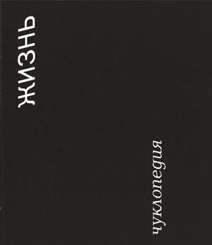 жизнь чуклопедия