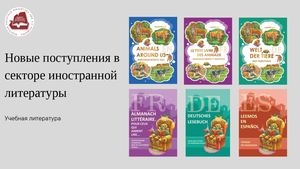 Новые поступления Учебная литература