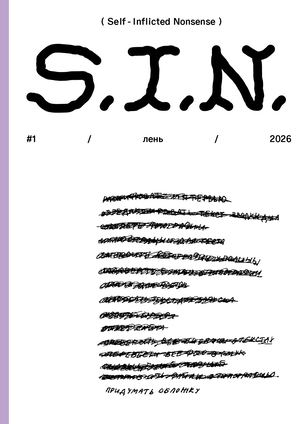 S I N Issue #1 Лень