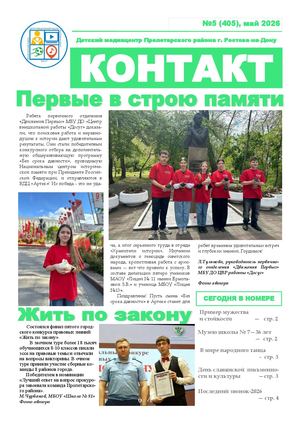 Контакт Май 2026 1