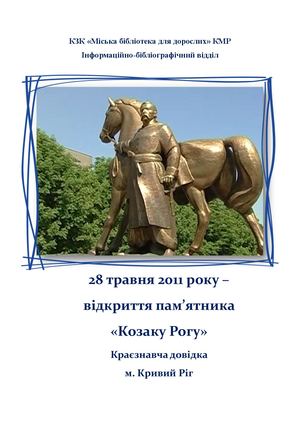 Памятник Козак Ріг