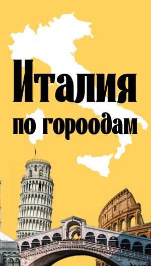 италия по городам