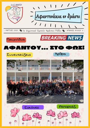 2ο Δ Σ Αφάντου Ρόδου