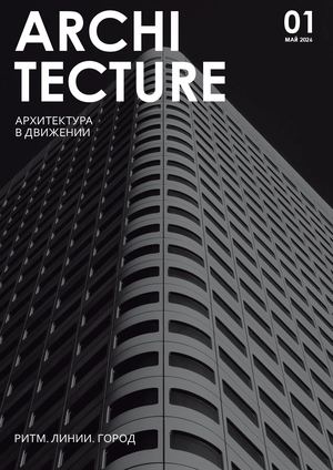Журнал архитектура
