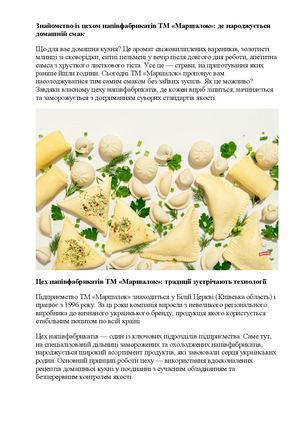 Знайомство із цехом напівфабрикатів ТМ «Маршалок» де народжується домашній смак